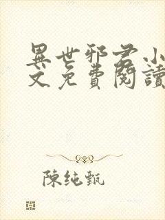 异世邪君小说全文免费阅读无弹窗