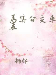马集公交车时间表