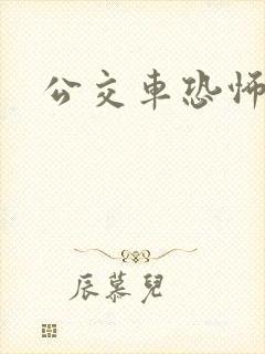 公交车恐怖电影