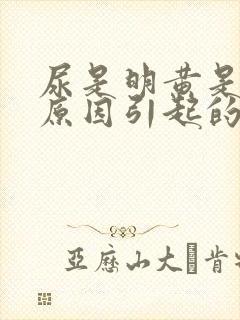 尿是明黄是什么原因引起的