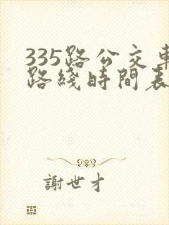 335路公交车路线时间表