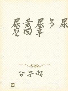 尿黄尿多尿频怎么回事