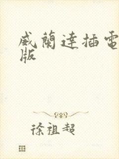 威兰达插电混动版