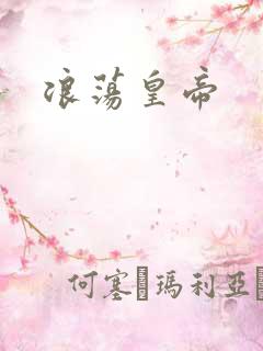 浪荡皇帝