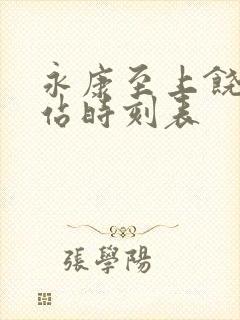 永康至上饶火车站时刻表