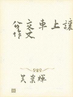 公交车上让座的作文