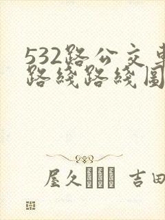532路公交车路线路线图