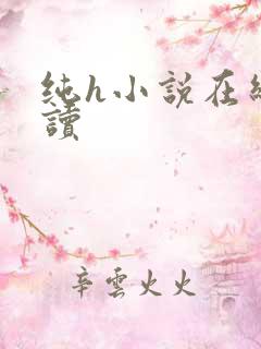 纯h小说在线阅读