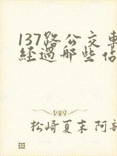 137路公交车经过哪些站
