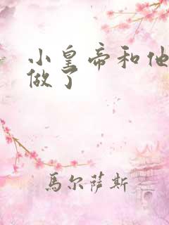 小皇帝和他皇叔做了