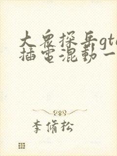 大众探岳gte插电混动一般多少钱