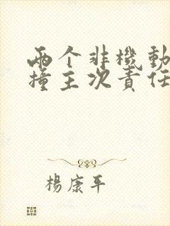 两个非机动车相撞主次责任