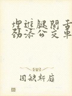 埋进腿间舌头使劲添公交车上