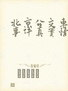 北京公交车灵异事件真实情况改编