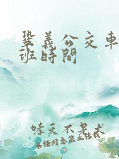 巩义公交车上下班时间