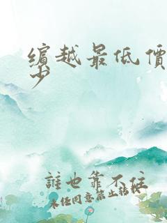 缤越最低价格多少