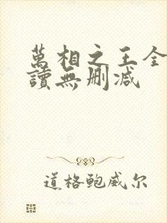 万相之王全文阅读无删减