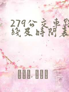 279公交车路线及时间表