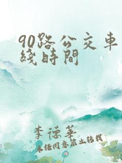 90路公交车路线时间