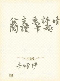 公交车诗晴原文阅读 笔趣