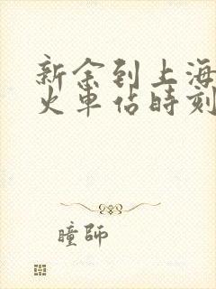 新余到上海南站火车站时刻表