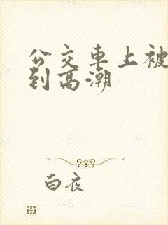 公交车上被人摸到高潮