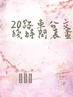 20路车公交路线时间表查询