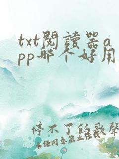 txt阅读器app哪个好用