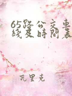 65路公交车路线及时间表