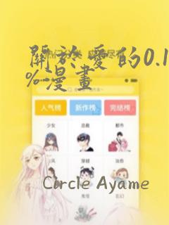 关于爱的0.1%漫画：结局+番外