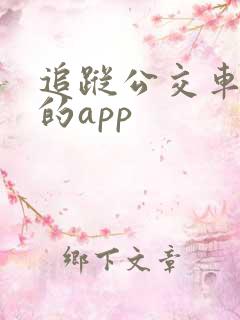 追踪公交车到哪的app