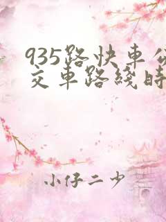 935路快车公交车路线时间表