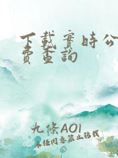 下载实时公交免费查询