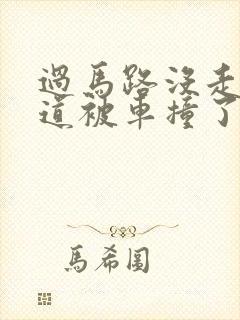 过马路没走人行道被车撞了怎么赔偿