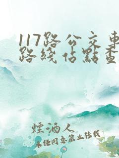 117路公交车路线站点查询