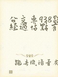公交车938路经过站点有哪些