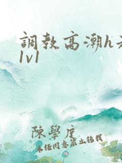 调教高潮h走绳1v1