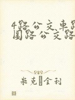 4路公交车路线图路公交路线