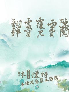 翻云覆雨陈彬无弹窗免费阅读