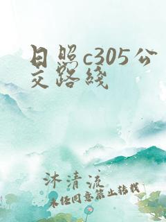 日照c305公交路线