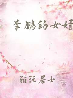 李鹏的女婿是谁