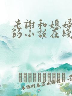 老谢和媳妇韩雪的小说在线阅读