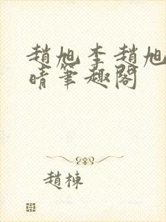 赵旭李赵旭李晴晴笔趣阁