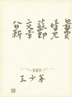公交苏晴最新更新章节免费阅读