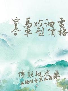 宝马x5油电混合车型价格