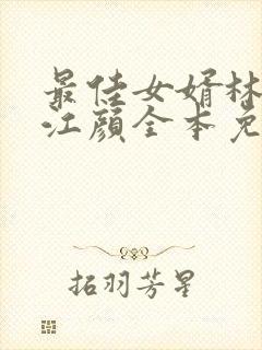 最佳女婿林羽/江颜全本免费下载