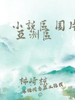 小说区 图片区 亚洲区
