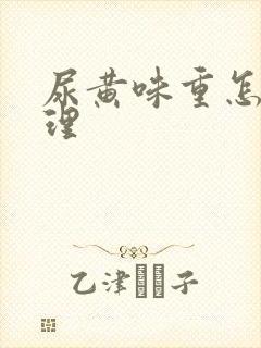 尿黄味重怎么调理