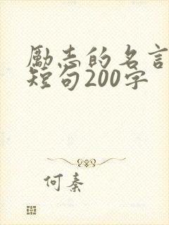 励志的名言经典短句200字