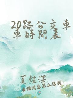 20路公交车发车时间表